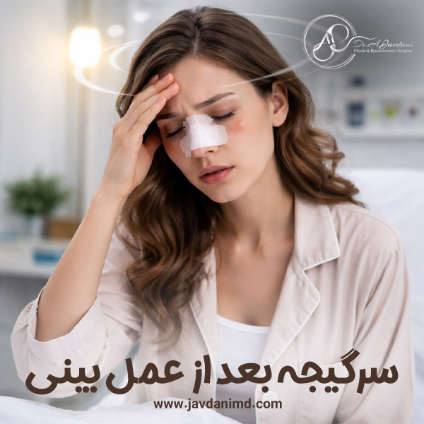 سرگیجه بعد از عمل بینی + دکتر علی جاودانی