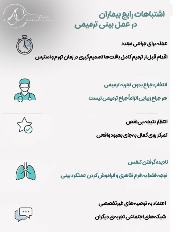 اشتباهات رایج بیماران در عمل بینی ترمیمی