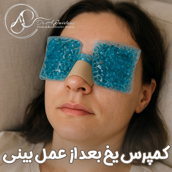 کمپرس یخ بعد از عمل بینی + دکتر علی جاودانی