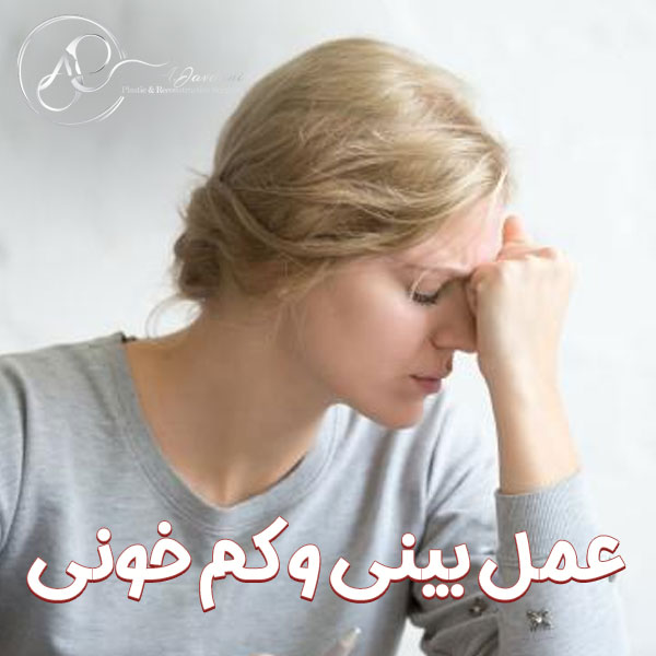 عمل بینی و کم‌ خونی + دکتر علی جاودانی